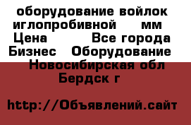 оборудование войлок иглопробивной 2300мм › Цена ­ 100 - Все города Бизнес » Оборудование   . Новосибирская обл.,Бердск г.